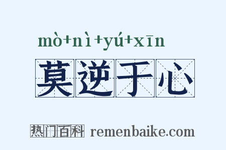 莫逆于心是什么意思的图片